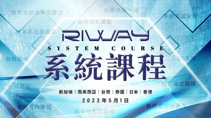 RIWAY力汇_2023年5月_系统培训课程(12大主题) - 天天要闻
