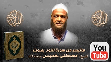 تلاوة طيبة من سورة النور الشيخ مصطفى خميس حفظه الله ..
