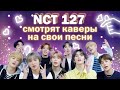 NCT 127 смотрят каверы на свои песни