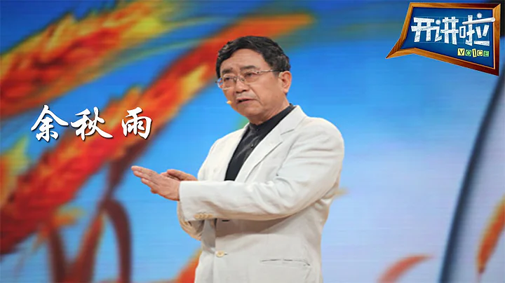 余秋雨：不要被朋友圈束縛【開講啦  20150814】 - 天天要聞