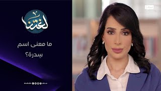 ما معنى اسم سِدرة؟ - برنامج لغتنا