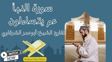 قران بصوت جميل | قران بصوت جميل يريح القلب سورة النبأ | ابوعمر الشرقاوي سورة عم يتساءلون بصوت جميل