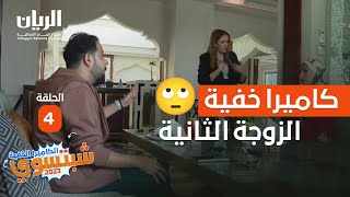 الكاميرا الخفية - شبتسوي 2023 - 📹 الحلقة 4 / الزوجة الثانية