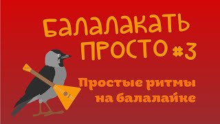 картинка: Балалакать просто №3 Простые ритмы
