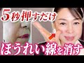 【たるみ改善】押すだけで頑固なほうれい線を消す!若返りマッサージ