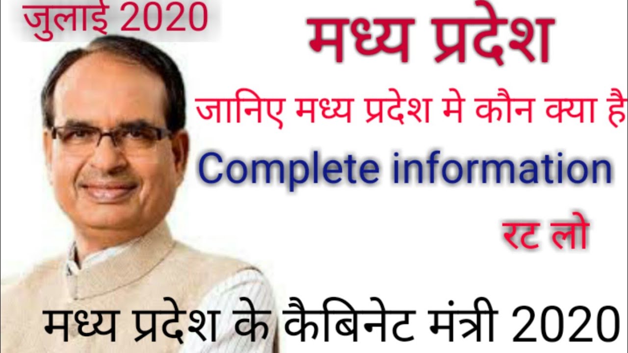madhya-pradesh-cabinet-minister-2020