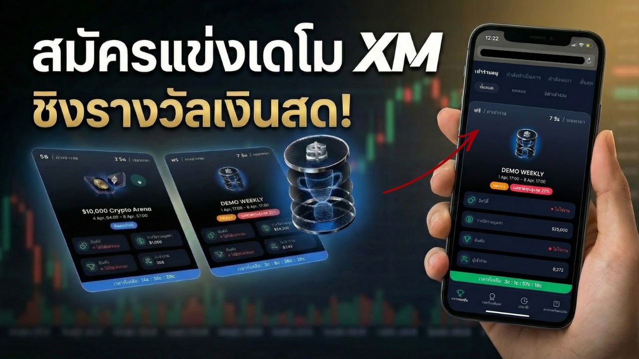 วิธีสมัคร แข่งเทรดเดโม่ XM เทรดด้วยเงินจำลอง ลุ้นคว้าเงินจริง  Demo Weekly & Daily Arena