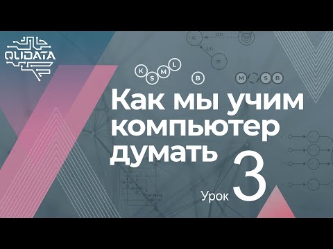 Как мы учим компьютер думать. Урок 3