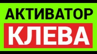 Как работает активатор клева