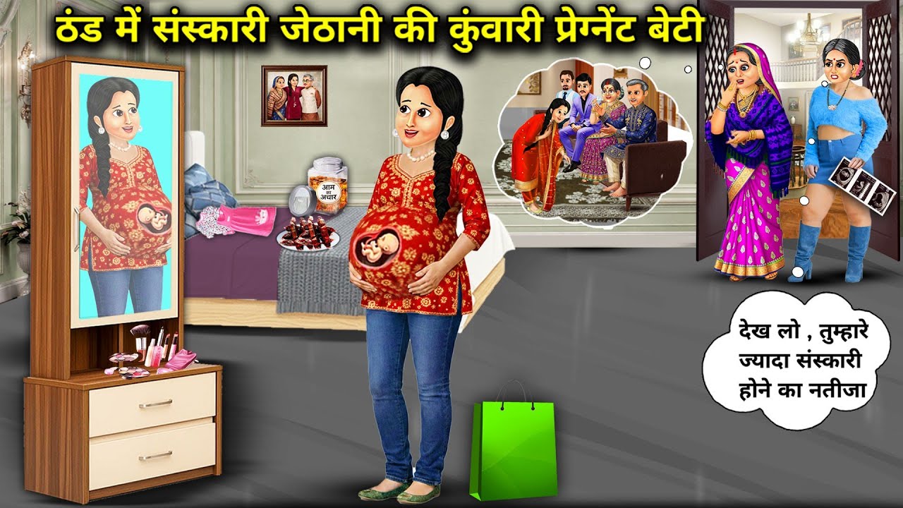 ठंड में संस्कारी जेठानी की कुंवारी प्रेग्नेंट बेटी। Cartoon videos। Mixed chacha story।