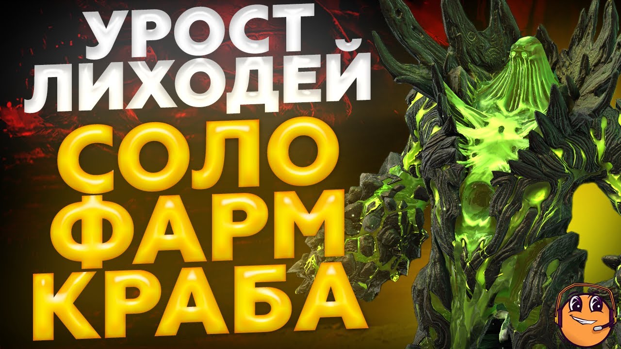 Краб рейд. Урост Лиходей. Теневой краб. Краб Лиходей. Raid Shadow Legends 18 женские.