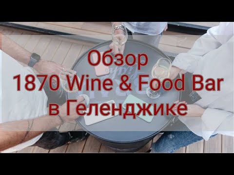 #Геленджик в 1 клик. Где поесть? Готовим мидии с шефом бара "1870". Обзор ресторана.