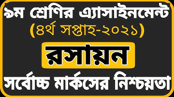 Class 9 Chemistry Assignment 2021 ||4th week || ৯ম শ্রেণির রসায়ন এ্যাসাইনমেন্ট-২০২১ ||৪র্থ সপ্তাহ