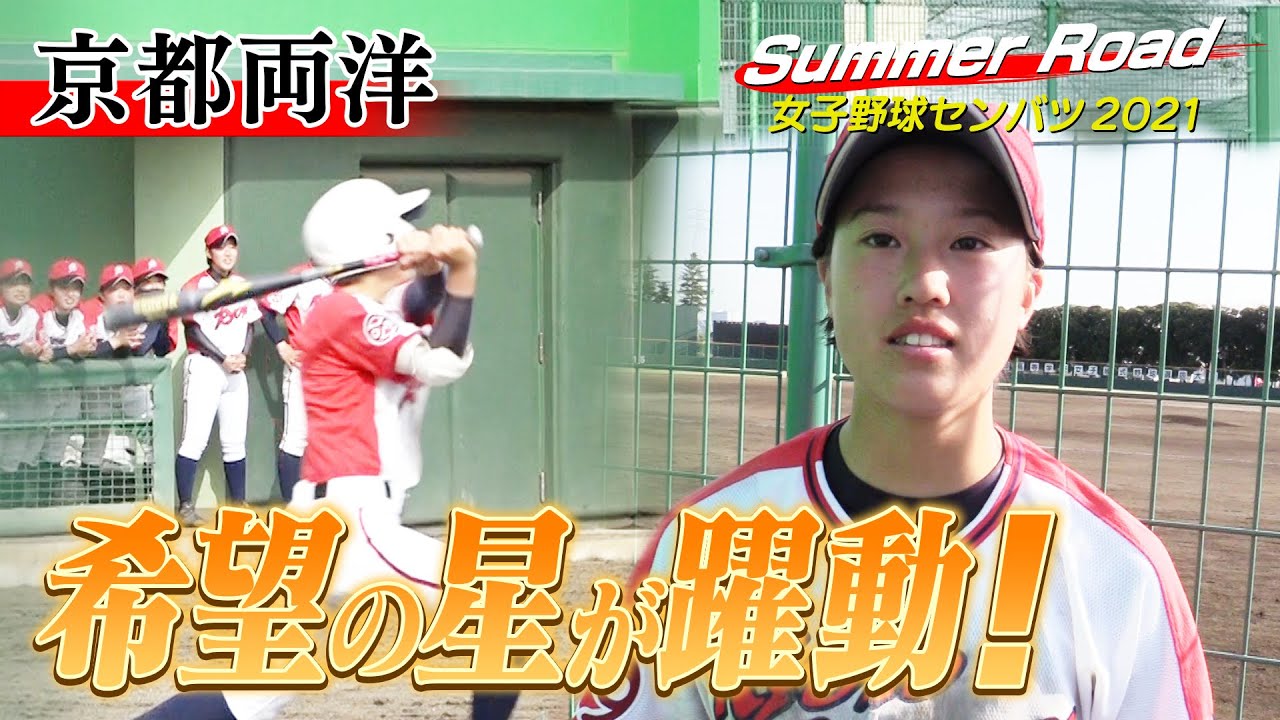 京都両洋 期待の新2年生躍動 延長タイブレークの激戦 わずかに力及ばず 夏こそは 絶対に優勝したい Summer Road 女子野球センバツ21 ブカピ 高校野球 Youtube