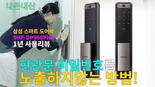 삼성 스마트 도어락 SHP-DP960Plus 1년 사용 리뷰 | 현관문 비밀번호를 들키지 않는 방법!