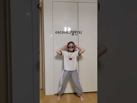 #봄이의댄스커버#아디아디챌린지#아디아디#댄스커버