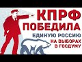 КПРФ победила Едро в Краснодарском крае на выборах в ГосДуму