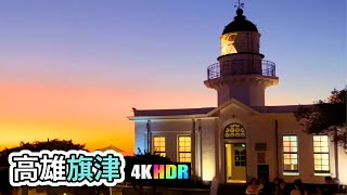 Kaohsiung Walk  |  傍晚徒步走在高雄旗津老街, 星空隧道, 高雄燈塔 ，超美der！  |  4K Taiwan