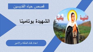 الشهيدة بوتامينا |قصص حياه القديسين | اعدلد قناه الملكه والامير