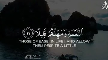 وَاصْبِرْ عَلَىٰ مَا يَقُولُونَ - (آيات من سورة المزمل) - القارئ ماهر المعيقلي