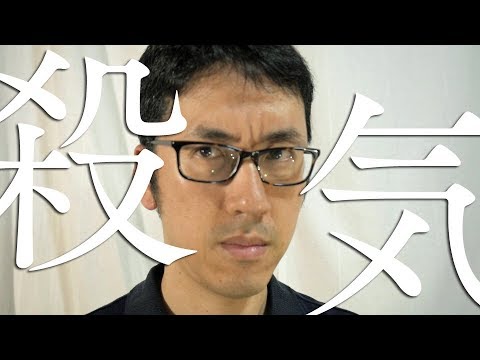 殺気を感じる方法と殺気を出す方法【浄化あり】