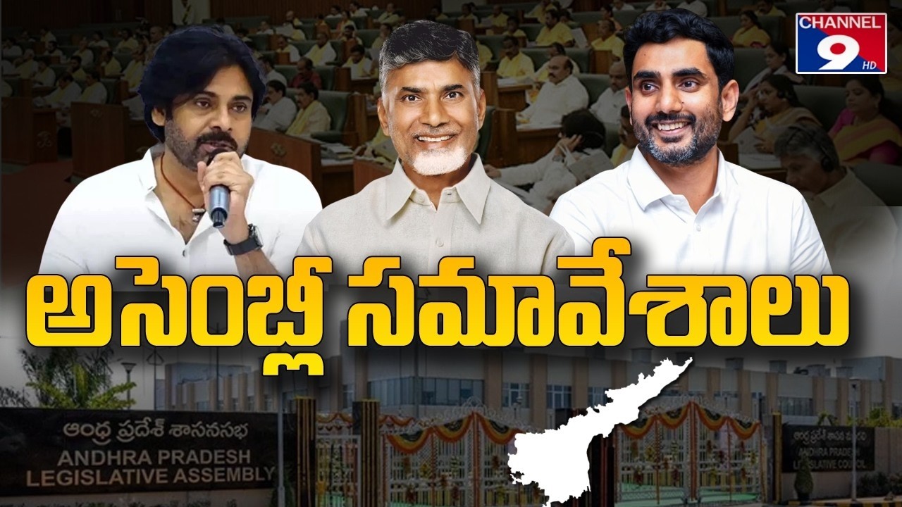 🔴LIVE శాసన సభ ప్రత్యక్ష ప్రసారం @Channel9hd