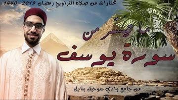 ما تيسّر من سورة يوسف من تراويح الليلة الثّانية عشرة من رمضان 2019-1440 ب جامع وادي سوحيل بنابل