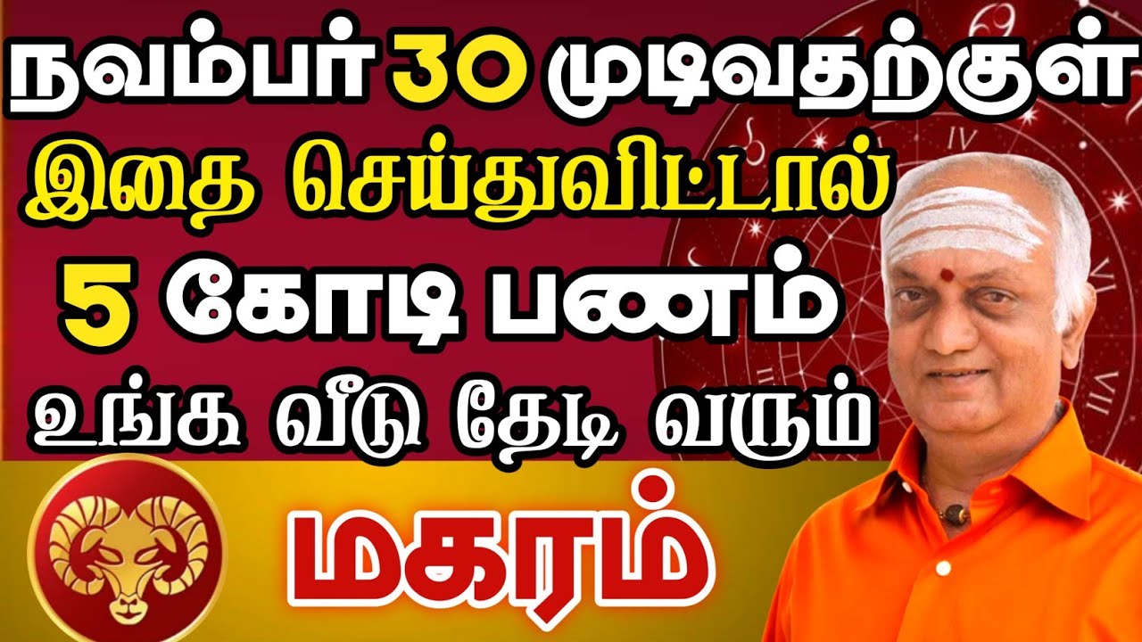 மகரம் நவம்பர் 30 அன்று அடிக்கப்போகும் மிகப்பெரிய ஜாக்பாட் | Maharam ...