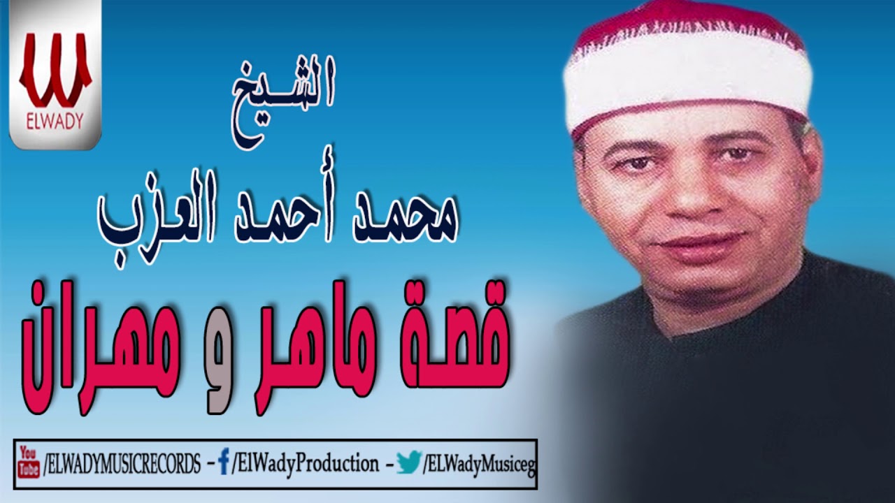 Mohamed El 3azeb -  Kaset Maher W Mhran / محمد العزب - قصة ماهر و مهران