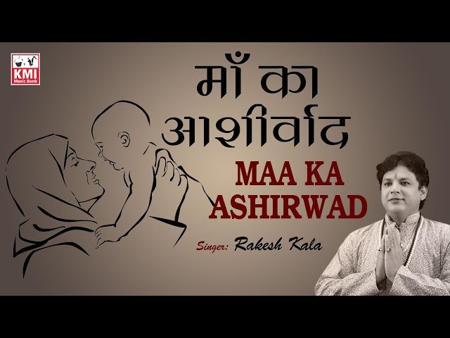 Maa Ka Ashirwad | माँ का आशीर्वाद | Rakesh Kala | KMI Music Bank class=