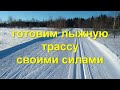 Подготовка трассы для конька  preparation of ski trails in russia