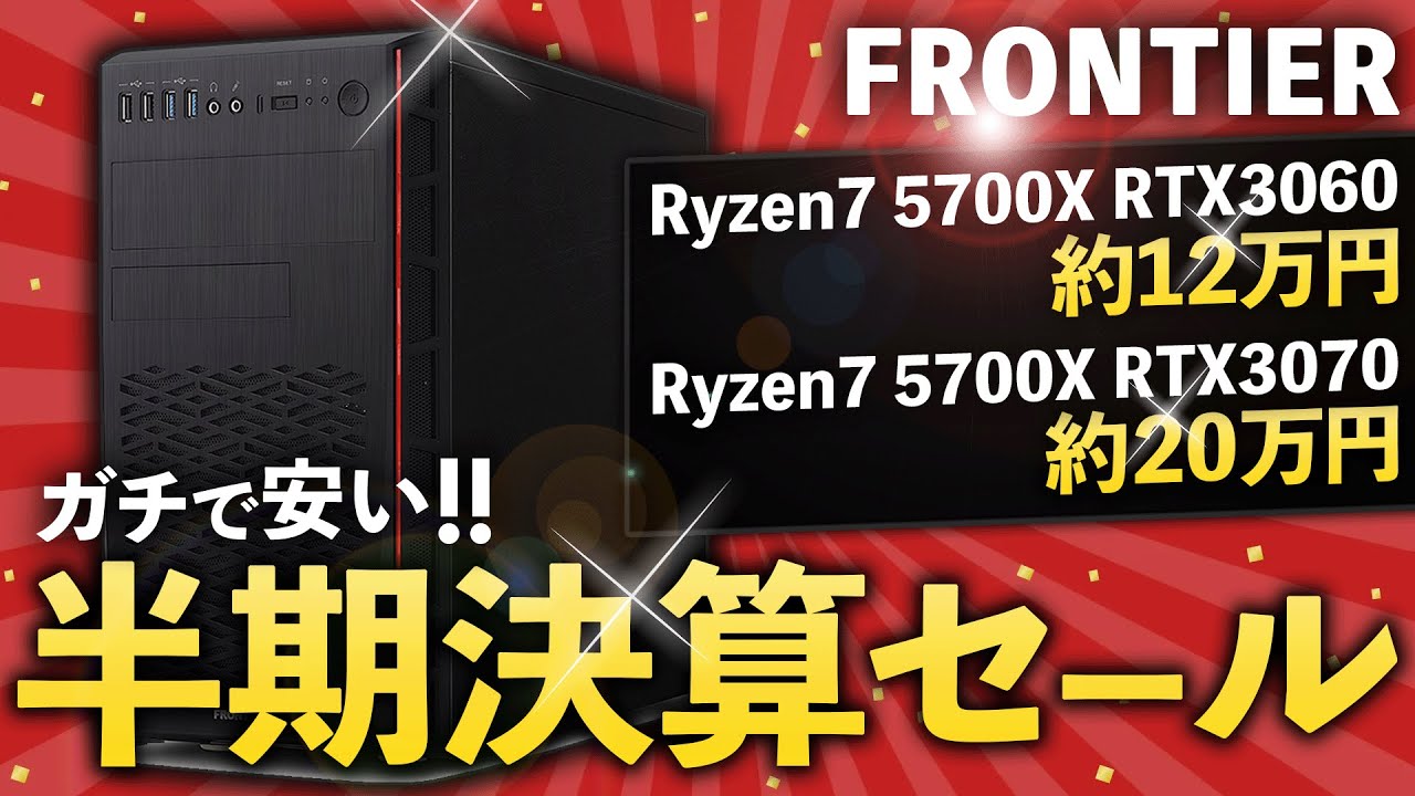 【やばい】約12万円!?「Ryzen7 5700X RTX3060」フロンティア半期決算セールが安すぎる【ゲーミングPC紹介解説】