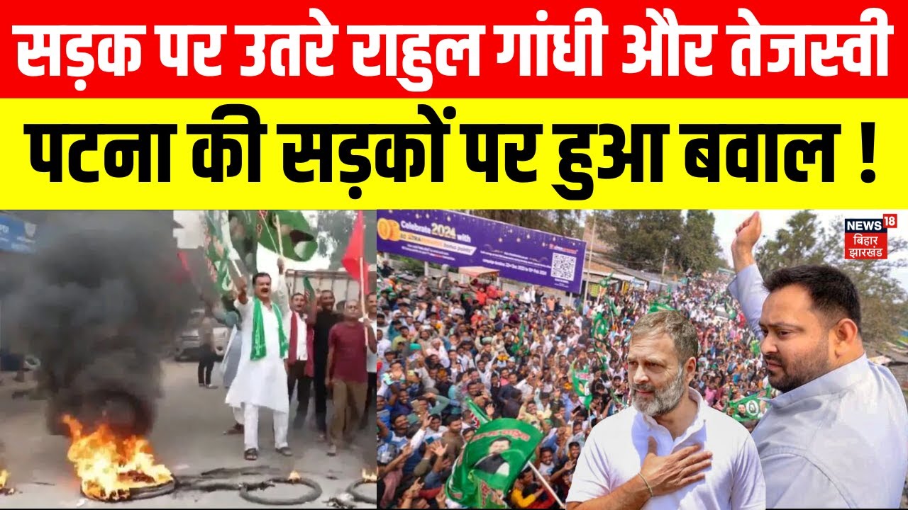 Bihar Band : पटना में सड़क पर उतरे Rahul Gandhi और Tejashwi Yadav | Bihar News | Bihar Chakka Jam
