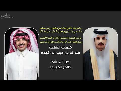 كلمات الشاعر هداف بن ذيب ابن غيده أداء المنشد ظافر الحبابي