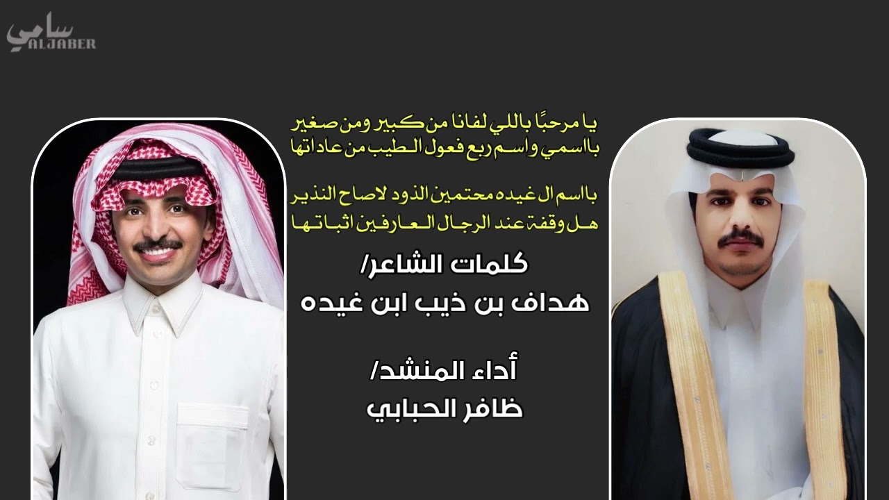كلمات الشاعر/ هداف بن ذيب ابن غيده أداء المنشد/ ظافر الحبابي 