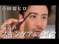 【毎日メイク】小田切ヒロのVLOGチャンネルスタート！最近の朝のスキンケアとセルフメイクよ〜🤍