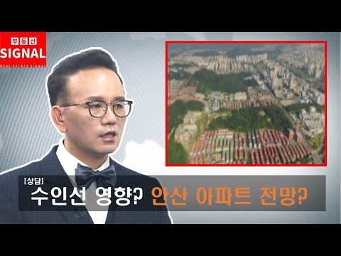 부동산시그널 : <strong>수인선</strong> 개통 영향? 안산 아파트 전망은?