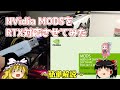 NVidia MODSをRTX対応させてみた　～簡単解説～
