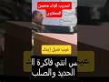 تسريب فاضح اللواء محسن المحلاوى                      اصل الحكاية  تسريبات  أخبار مصر  ترند