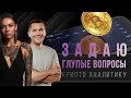 Глупые вопросы крипто аналитику: все что вы хотели, но боялись спросить