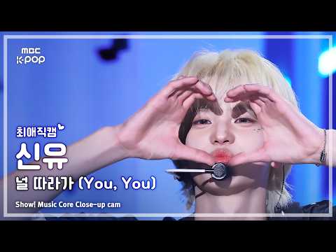 [#최애직캠] TWS SHINYU (투어스 신유) – 널 따라가 (You, You) | 쇼! 음악중심 | MBC260502