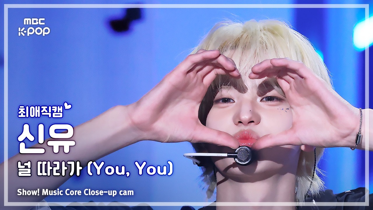 シンユ「널 따라가 (You, You)」公式Fancamのサムネイル
