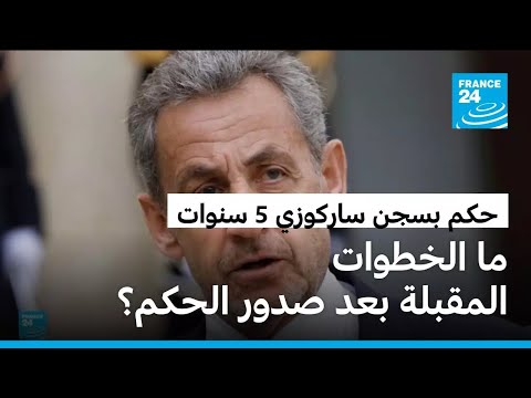 ما الخطوات المقبلة بعد صدور الحكم على ساركوزي بالسجن 5 سنوات