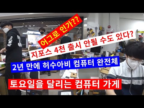 토요일의 컴가게-지포스 <strong>4000</strong> 출시 안될 수 있다?/피할 수 없는 가불기/12400+3080 조합 괜츈?(⌒_⌒;)