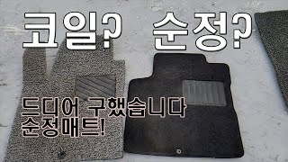 [07년식 SM5 꾸미기22] 순정매트 교체