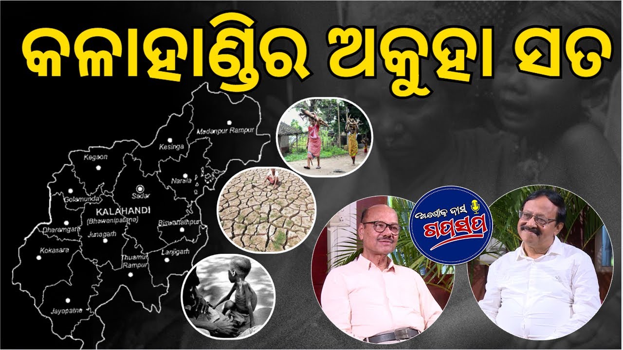 AshokDasGapaSapa : କ'ଣ ଥିଲା କଳାହାଣ୍ଡିର ବାସ୍ତବ ଅବସ୍ଥା Kalahandi- A Realty Check