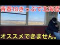 青春18きっぷで北海道に「絶対」に行ってはいけない3つの理由を実際に移動しながら解説してみた