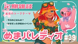 【字幕付き定期雑談番組】めまパレディオ第39回！初見さんも常連さんも大歓迎！フリートークや企画コーナー＆南国情報もあるよ！【 めまいパレード / 羽合アン / 桃野トリ / 個人VTuber 】