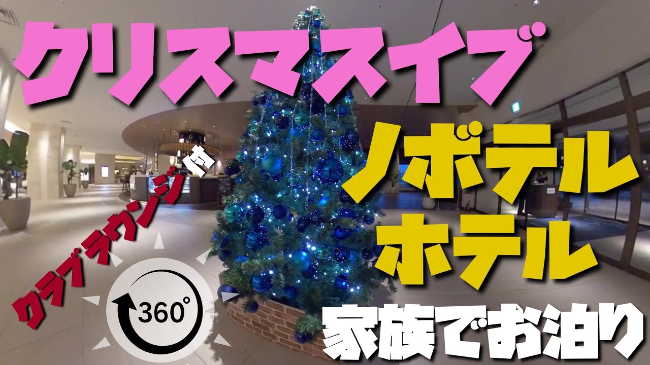 360vrxホテル クリスマスイブにノボテル沖縄那覇に宿泊 しかもクラブラウンジ付きプランで 360度カメラで沖縄を紹介 419 あーる てぃー しーブイログ Youtube 360vrxホテル クリスマスイブにノボテル沖縄那覇に宿泊 しかもクラブラウンジ付きプランで 360度カメラで沖縄を紹介 419 あーる てぃー しーブイログ Youtube