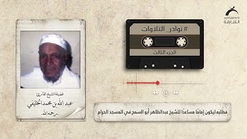 نوادر التلاوات l فضيلة الشيخ الحافظ عبدالله الخليفي رحمه الله